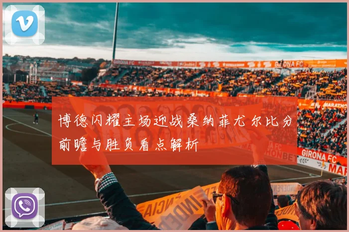 博德闪耀主场迎战桑纳菲尤尔比分前瞻与胜负看点解析