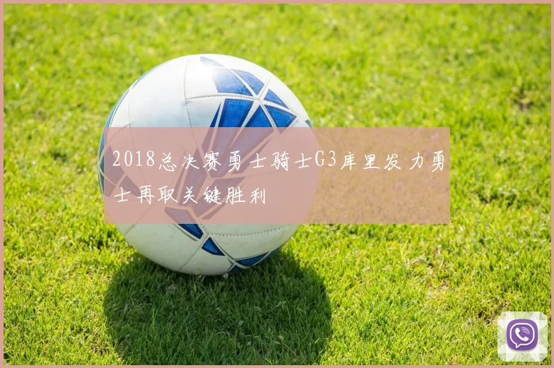 2018总决赛勇士骑士G3库里发力勇士再取关键胜利