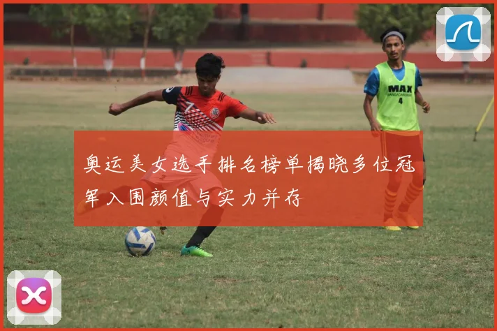 奥运美女选手排名榜单揭晓多位冠军入围颜值与实力并存