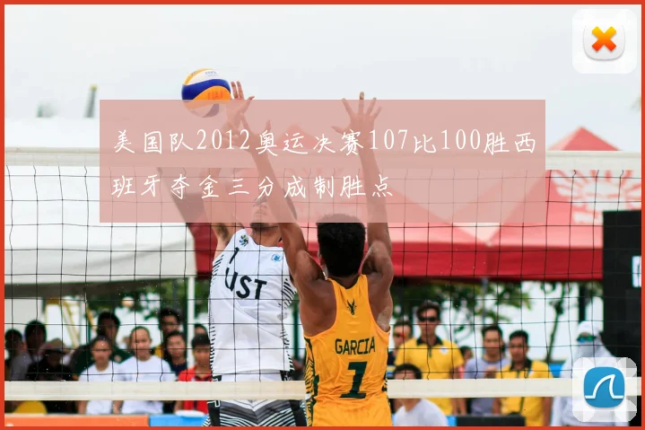 美国队2012奥运决赛107比100胜西班牙夺金三分成制胜点
