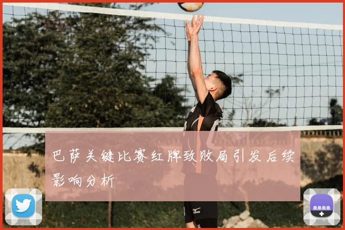 巴萨关键比赛红牌致败局引发后续影响分析