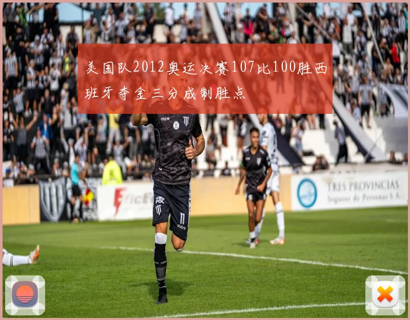美国队2012奥运决赛107比100胜西班牙夺金三分成制胜点