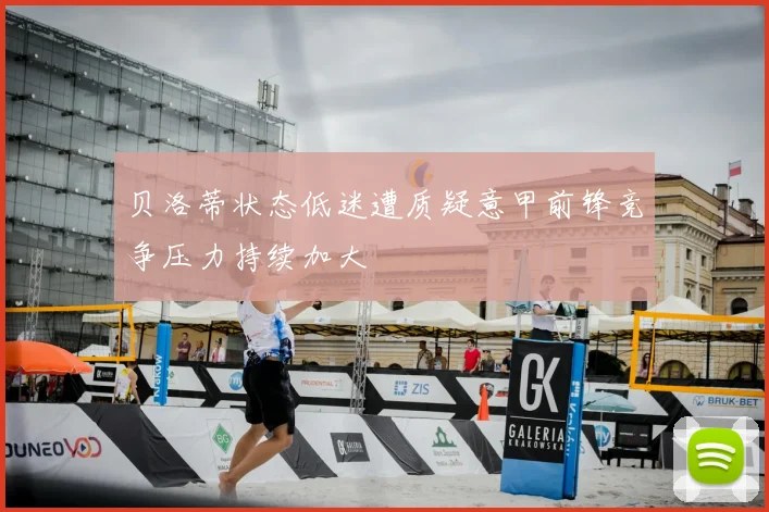 贝洛蒂状态低迷遭质疑意甲前锋竞争压力持续加大