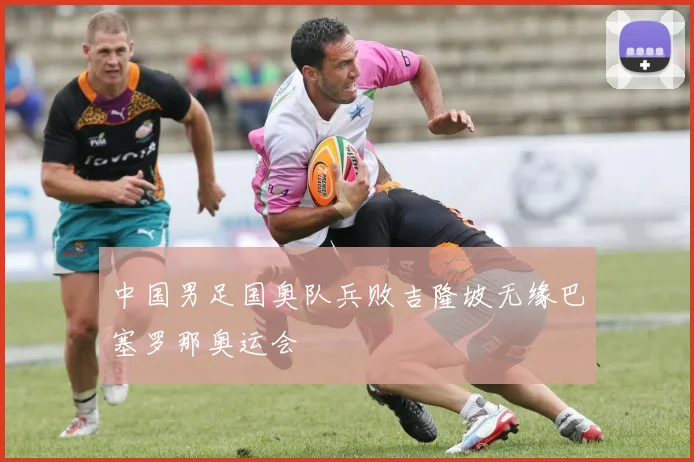 中国男足国奥队兵败吉隆坡无缘巴塞罗那奥运会