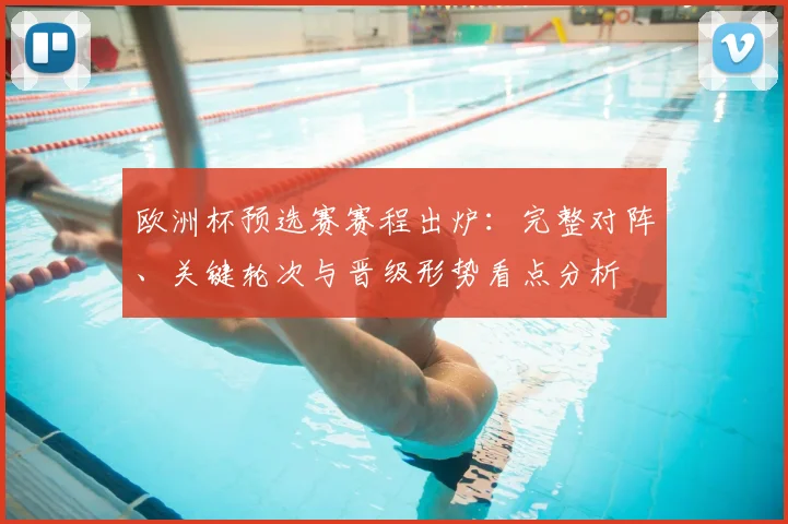 欧洲杯预选赛赛程出炉：完整对阵、关键轮次与晋级形势看点分析