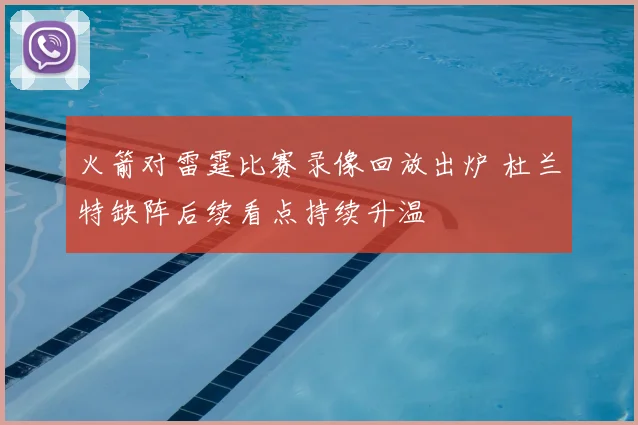 火箭对雷霆比赛录像回放出炉 杜兰特缺阵后续看点持续升温