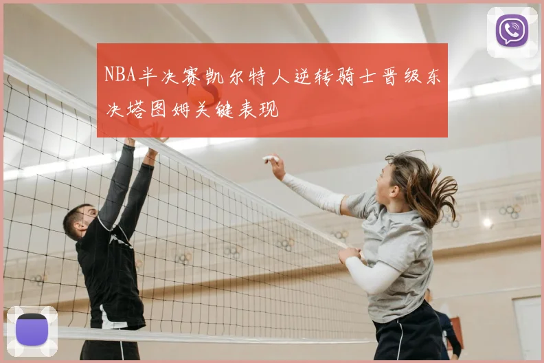 NBA半决赛凯尔特人逆转骑士晋级东决塔图姆关键表现