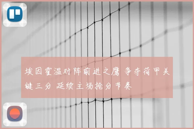 埃因霍温对阵前进之鹰 争夺荷甲关键三分 延续主场抢分节奏