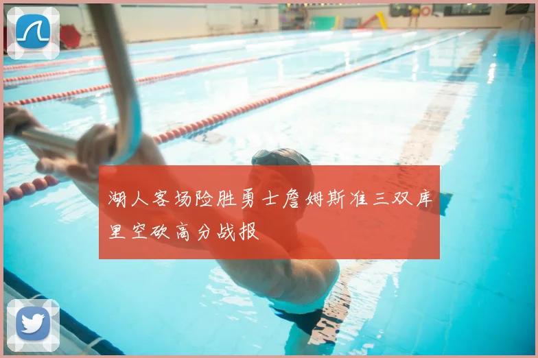 湖人客场险胜勇士詹姆斯准三双库里空砍高分战报