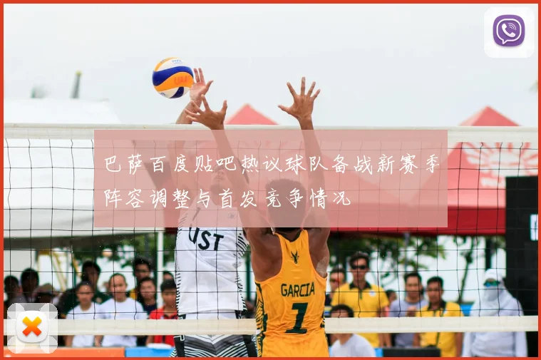 巴萨百度贴吧热议球队备战新赛季阵容调整与首发竞争情况