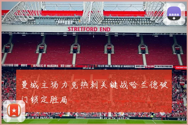 曼城主场力克热刺关键战哈兰德破门锁定胜局