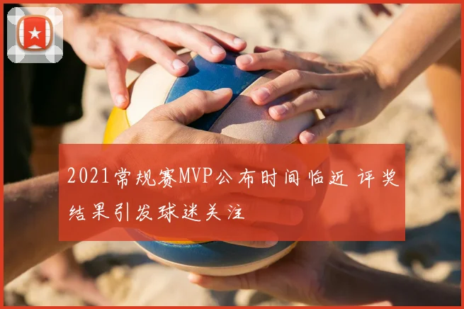 2021常规赛MVP公布时间临近 评奖结果引发球迷关注