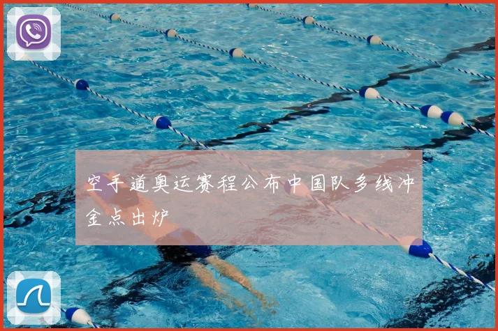 空手道奥运赛程公布中国队多线冲金点出炉