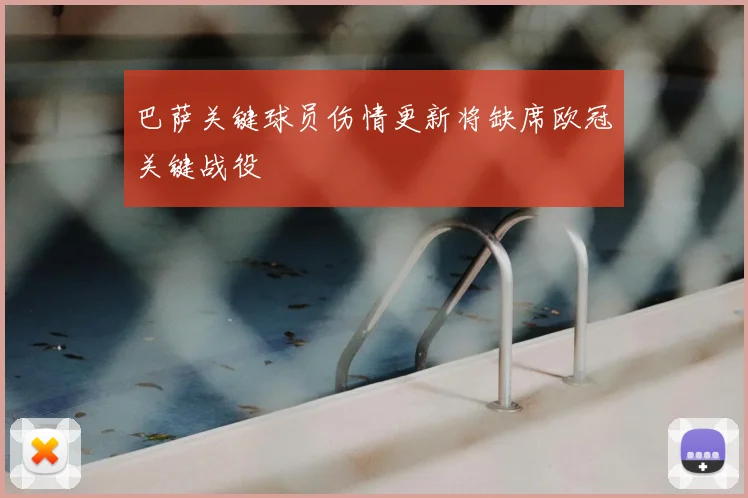 巴萨关键球员伤情更新将缺席欧冠关键战役
