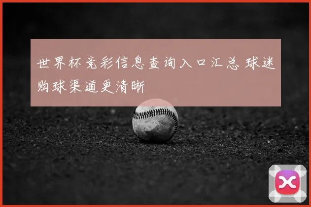 世界杯竞彩信息查询入口汇总 球迷购球渠道更清晰