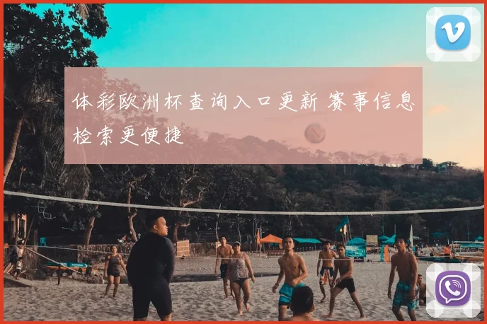 体彩欧洲杯查询入口更新 赛事信息检索更便捷