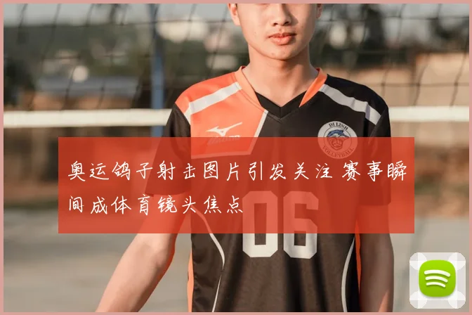 奥运鸽子射击图片引发关注 赛事瞬间成体育镜头焦点